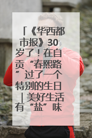 《华西都市报》30岁了！在自贡“春熙路”过了一个特别的生日｜美好生活有“盐”味