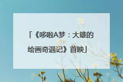 《哆啦A梦：大雄的绘画奇遇记》首映