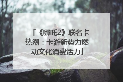 《哪吒2》联名卡热潮：卡游新势力燃动文化消费活力