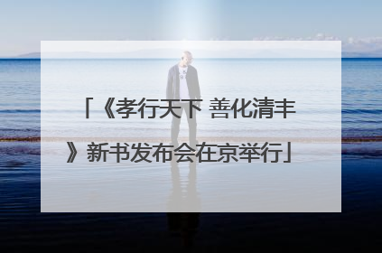 《孝行天下 善化清丰》新书发布会在京举行