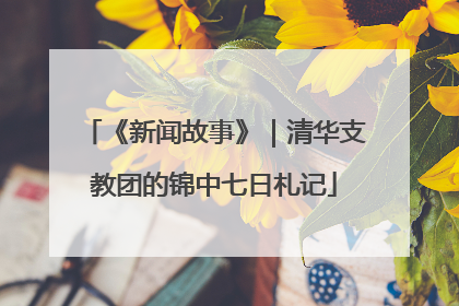 《新闻故事》｜清华支教团的锦中七日札记