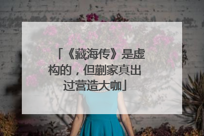 《藏海传》是虚构的，但蒯家真出过营造大咖