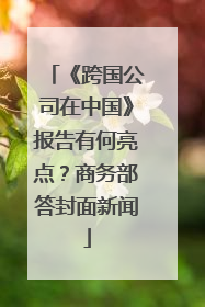 《跨国公司在中国》报告有何亮点？商务部答封面新闻