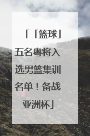 「篮球」五名粤将入选男篮集训名单！备战亚洲杯