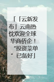 「云新发布」云南热忱欢迎全球华商侨企！“投资菜单”已备好