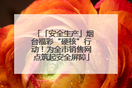 「安全生产」烟台福彩“硬核”行动！为全市销售网点筑起安全屏障