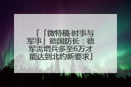 「微特稿·时事与军事」德国防长：德军需增兵多至6万才能达到北约新要求
