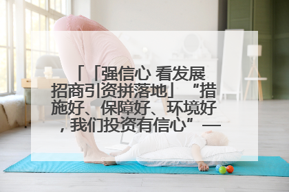 「强信心 看发展 招商引资拼落地」“措施好、保障好、环境好，我们投资有信心”——平凉工业园区医药原料绿色制造项目见闻