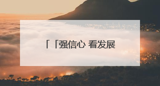 「强信心 看发展·招商引资拼落地」高原牧场“牛”劲足——甘肃华予高原牧场高标准奶牛肉牛养殖项目一线见闻