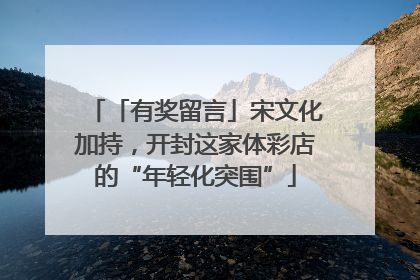 「有奖留言」宋文化加持，开封这家体彩店的“年轻化突围”