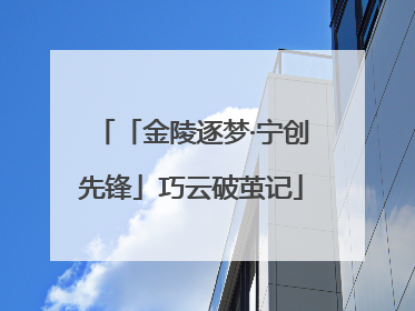 「金陵逐梦·宁创先锋」巧云破茧记