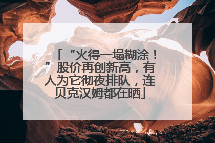 “火得一塌糊涂！”股价再创新高，有人为它彻夜排队，连贝克汉姆都在晒