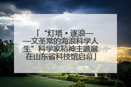 “灯塔 • 逐浪——文圣常的海浪科学人生”科学家精神主题展在山东省科技馆启幕