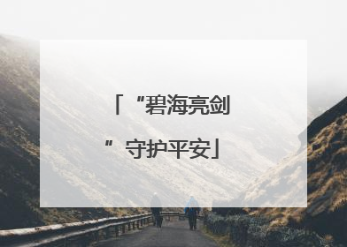 “碧海亮剑”守护平安