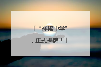 “祥榕中学”，正式揭牌！
