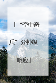 “空中奇兵”分钟级响应
