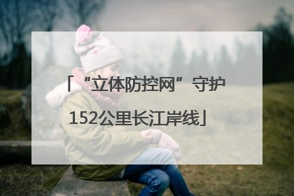 “立体防控网”守护152公里长江岸线