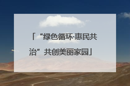 “绿色循环·惠民共治”共创美丽家园