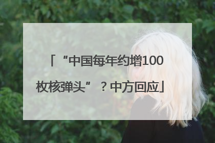 “中国每年约增100枚核弹头”？中方回应