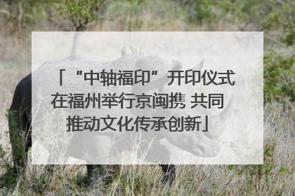 “中轴福印”开印仪式在福州举行京闽携 共同推动文化传承创新