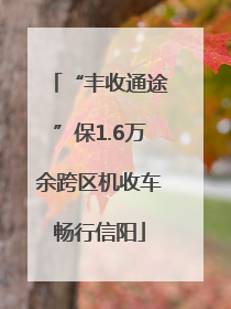 “丰收通途”保1.6万余跨区机收车畅行信阳