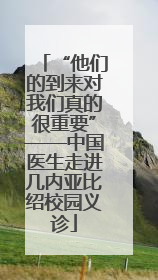 “他们的到来对我们真的很重要”——中国医生走进几内亚比绍校园义诊