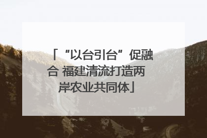 “以台引台”促融合 福建清流打造两岸农业共同体