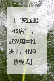 “变压器4S店”，武汉电网推进工厂化检修模式