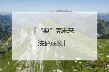 “典”亮未来 法护成长