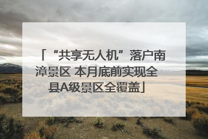 “共享无人机”落户南漳景区 本月底前实现全县A级景区全覆盖