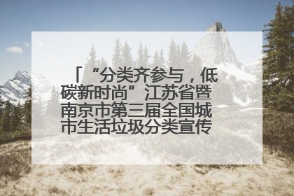 “分类齐参与，低碳新时尚”江苏省暨南京市第三届全国城市生活垃圾分类宣传周正式启动