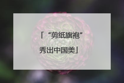 “剪纸旗袍” 秀出中国美