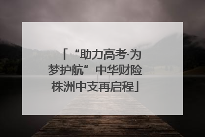 “助力高考·为梦护航”中华财险株洲中支再启程