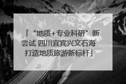 “地质+专业科研”新尝试 四川宜宾兴文石海打造地质旅游新标杆