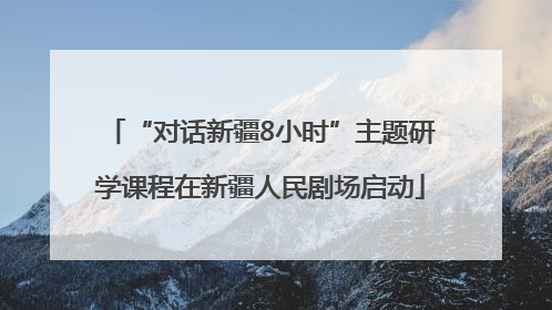 “对话新疆8小时”主题研学课程在新疆人民剧场启动