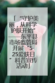 “守护美丽，从科学护肤开始”——东平县市场监管局开展“5·25爱肤日”科普宣传活动