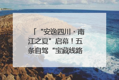 “安逸四川・南江之夏”启幕！五条自驾“宝藏线路”串联避暑胜地