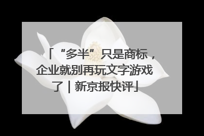 “多半”只是商标，企业就别再玩文字游戏了｜新京报快评