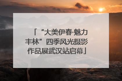 “大美伊春·魅力丰林”四季风光摄影作品展武汉站启幕