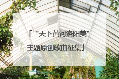 “天下黄河洛阳美”主题原创歌曲征集