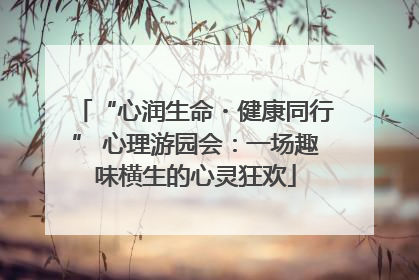“心润生命・健康同行” 心理游园会：一场趣味横生的心灵狂欢
