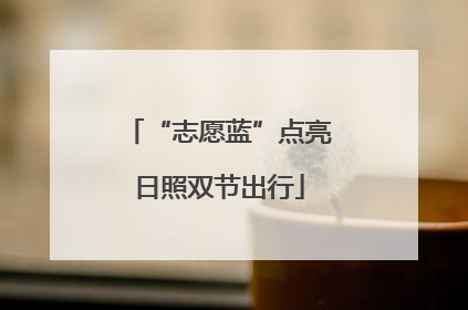 “志愿蓝”点亮日照双节出行