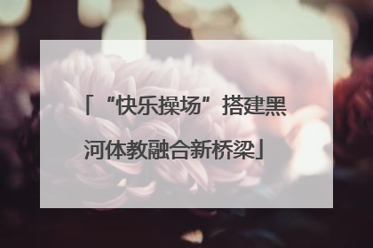 “快乐操场”搭建黑河体教融合新桥梁