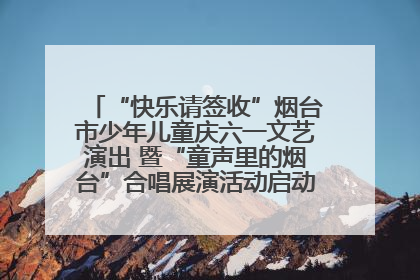“快乐请签收”烟台市少年儿童庆六一文艺演出 暨“童声里的烟台”合唱展演活动启动仪式圆满落幕