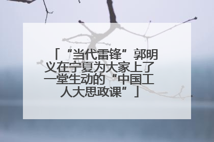 “当代雷锋”郭明义在宁夏为大家上了一堂生动的“中国工人大思政课”