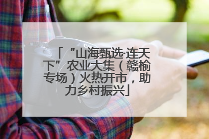 “山海甄选·连天下”农业大集（赣榆专场）火热开市，助力乡村振兴