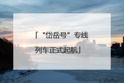 “岱岳号”专线列车正式起航