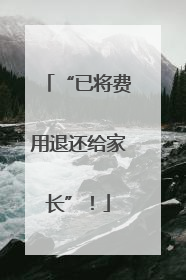 “已将费用退还给家长”！