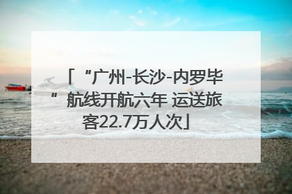“广州-长沙-内罗毕”航线开航六年 运送旅客22.7万人次