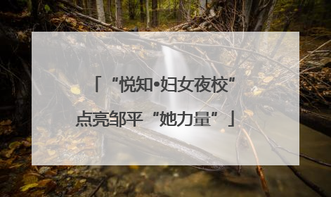 “悦知•妇女夜校”点亮邹平“她力量”